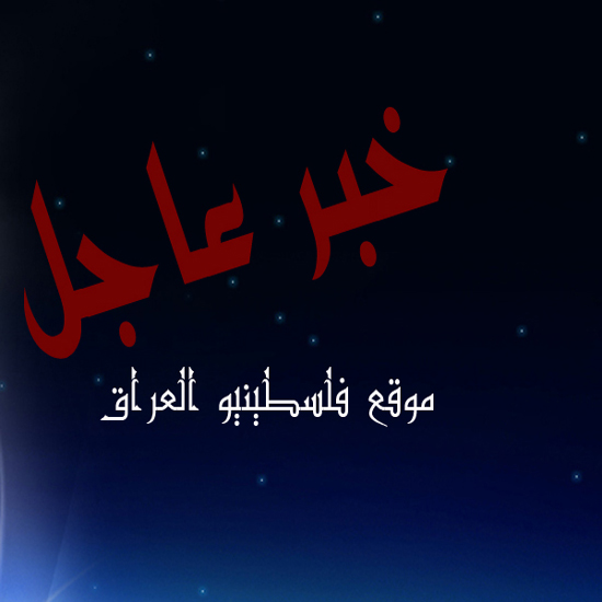 الإفراج عن الفلسطيني إبراهيم محمد عكرم في بغداد
